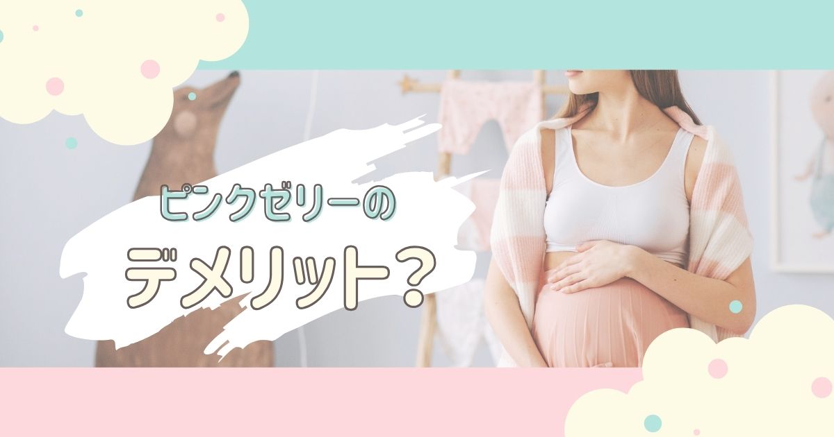 ピンクゼリ－のデメリット