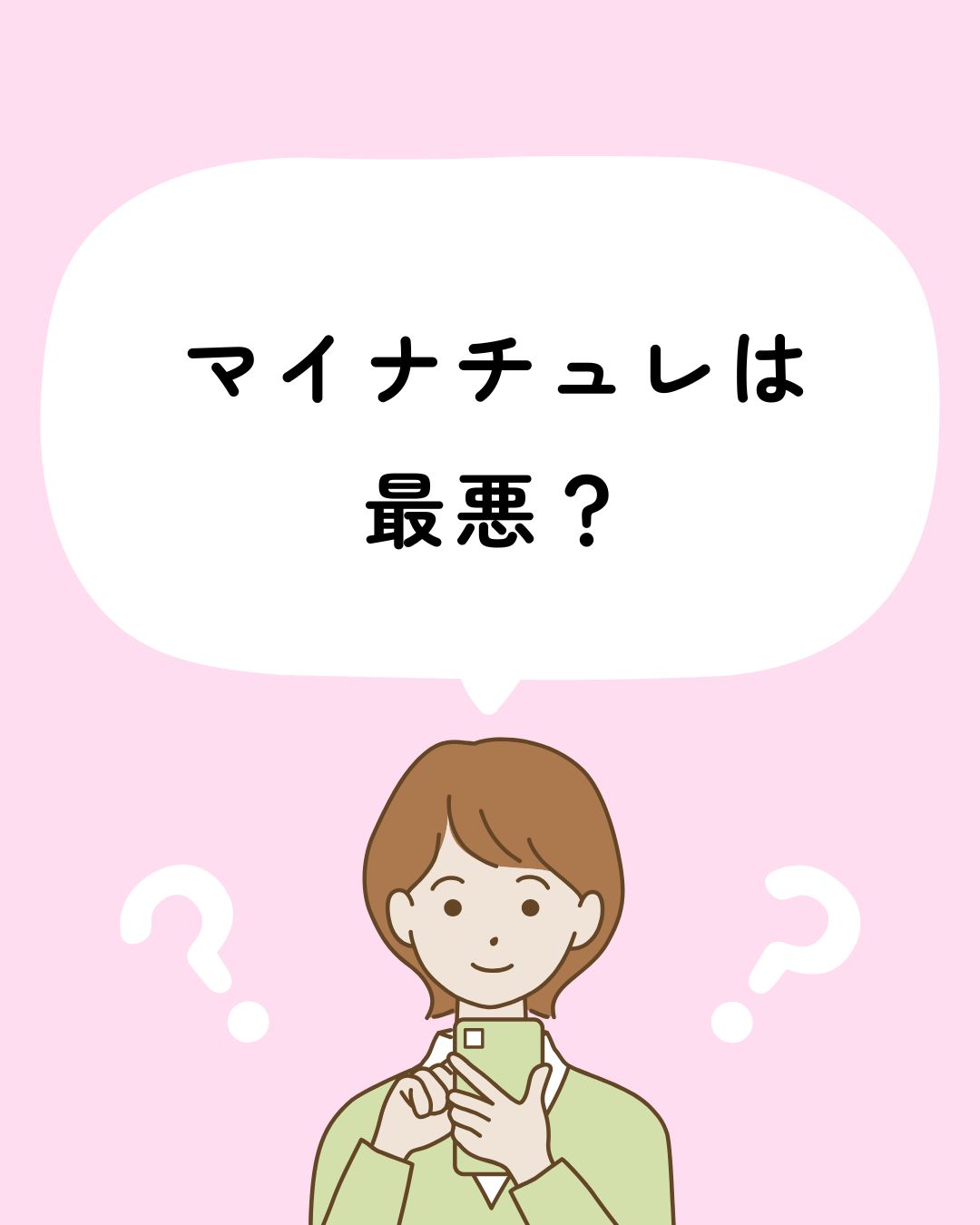 マイナチュレ　最悪