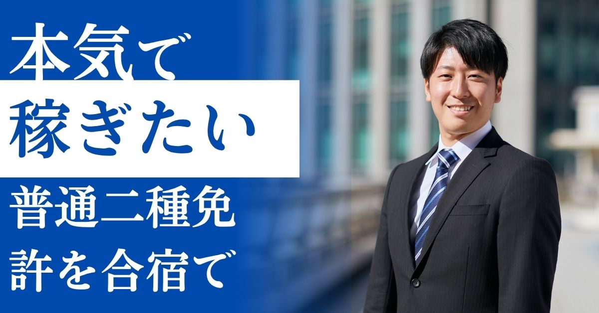 普通二種免許　合宿