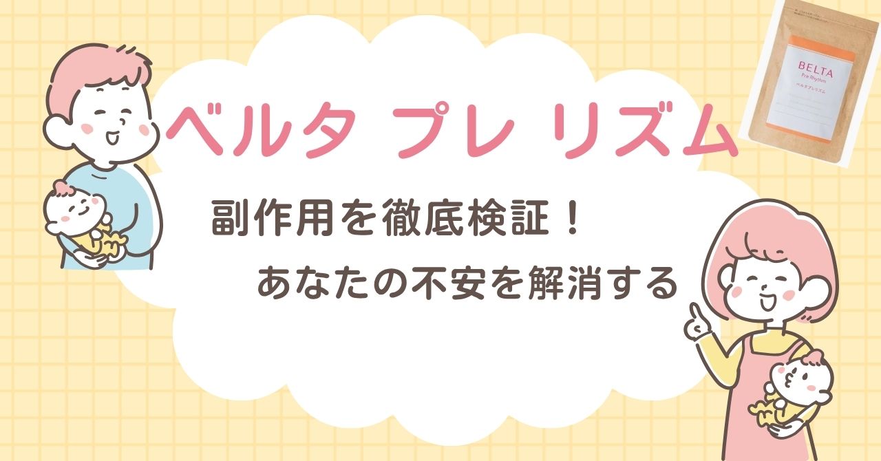 ベルタ プレ リズム 副作用